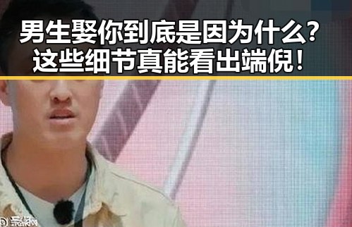 男生娶你到底是因为什么？这些细节真能看出端倪！