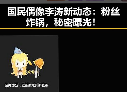 国民偶像李涛新动态：粉丝炸锅，秘密曝光！