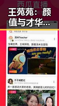 王苑苑：颜值与才华并存的新晋偶像