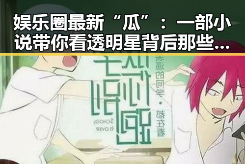 娱乐圈最新“瓜”：一部小说带你看透明星背后那些不为人知的秘密🤫✨