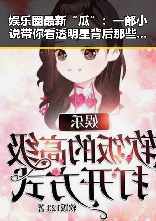娱乐圈最新“瓜”：一部小说带你看透明星背后那些不为人知的秘密🤫✨
