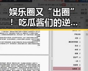 娱乐圈又“出圈”！吃瓜酱们的逆袭，你知道吗？
