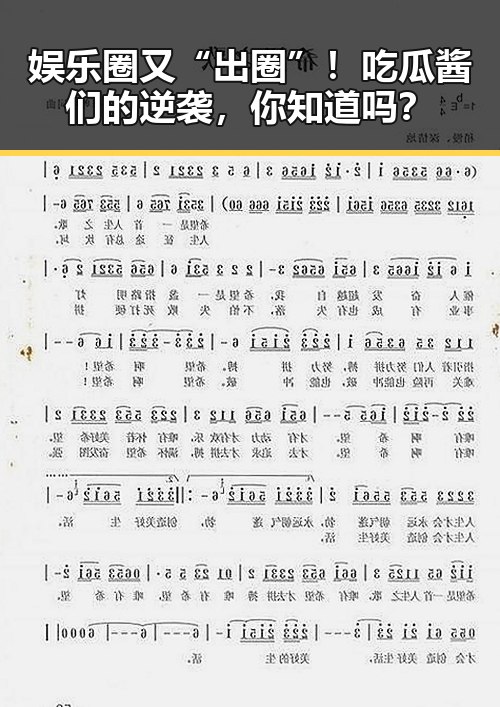 娱乐圈又“出圈”!吃瓜酱们的逆袭,你知道吗?