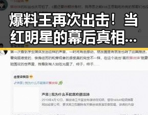 爆料王再次出击!当红明星的幕后真相你知道了吗?🤫✨