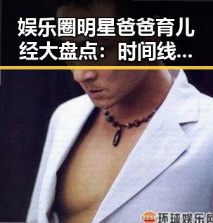 娱乐圈明星爸爸育儿经大盘点：时间线回顾他们的成长故事