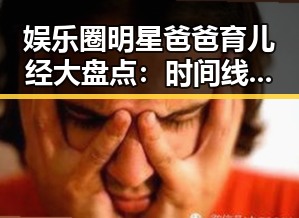娱乐圈明星爸爸育儿经大盘点:时间线回顾他们的成长故事