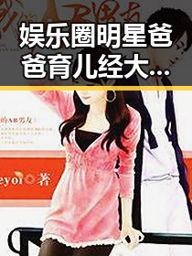 娱乐圈明星爸爸育儿经大盘点:时间线回顾他们的成长故事
