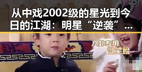 从中戏2002级的星光到今日的江湖：明星“逆袭”背后那些隐秘的故事🌟