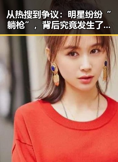 从热搜到争议：明星纷纷“躺枪”，背后究竟发生了什么？