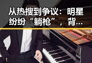 从热搜到争议:明星纷纷“躺枪”,背后究竟发生了什么?