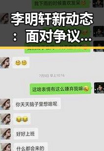 李明轩新动态：面对争议保持低调，展现成熟态度