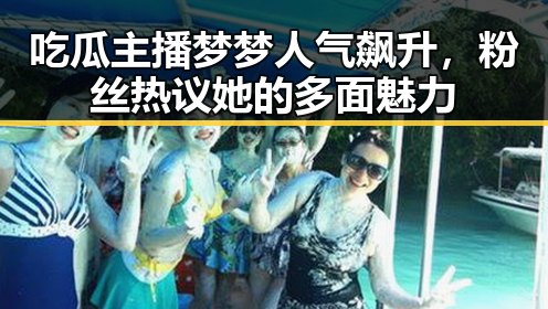 吃瓜主播梦梦人气飙升，粉丝热议她的多面魅力