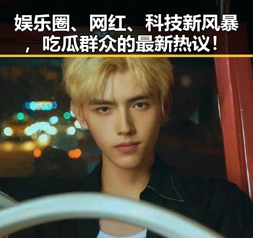 娱乐圈、网红、科技新风暴，吃瓜群众的最新热议！