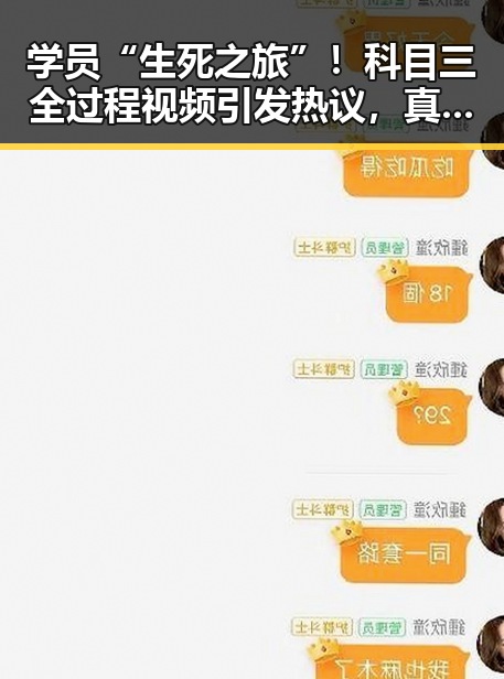 学员“生死之旅”！科目三全过程视频引发热议，真相竟是这样...