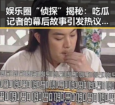 娱乐圈“侦探”揭秘：吃瓜记者的幕后故事引发热议！🔥