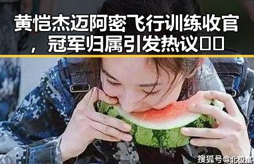 黄恺杰迈阿密飞行训练收官，冠军归属引发热议✈️
