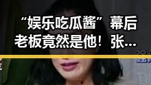 “娱乐吃瓜酱”幕后老板竟然是他！张三的低调逆袭
