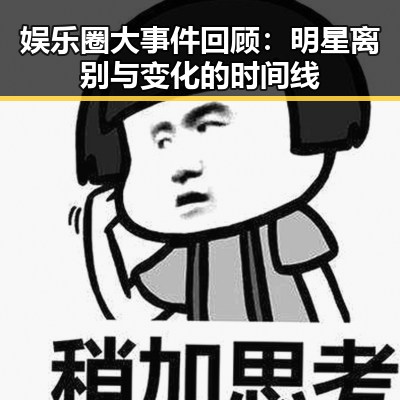 娱乐圈大事件回顾：明星离别与变化的时间线