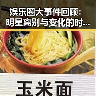 娱乐圈大事件回顾：明星离别与变化的时间线